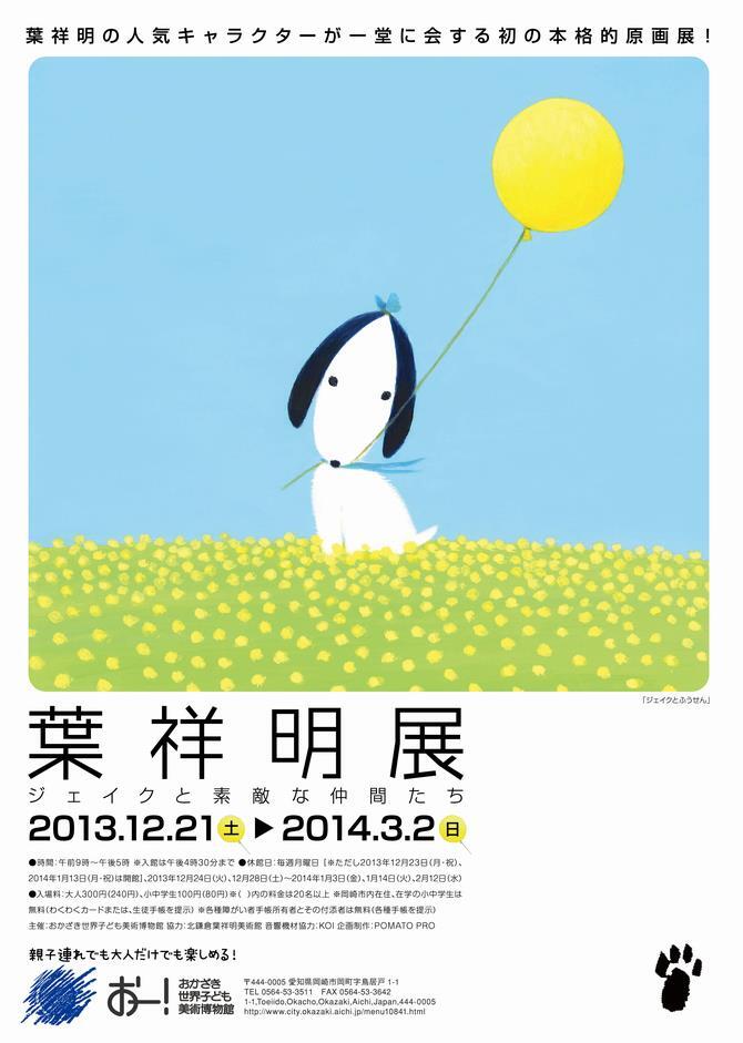 写真：葉祥明展チラシ