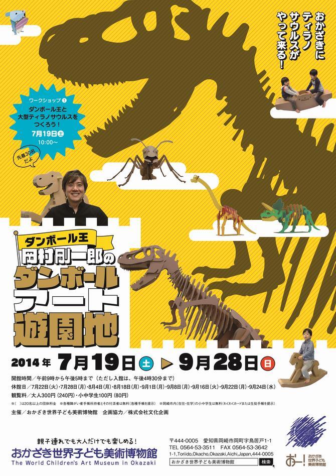 写真：ダンボール王岡村剛一郎のダンボールアート遊園地　チラシ表
