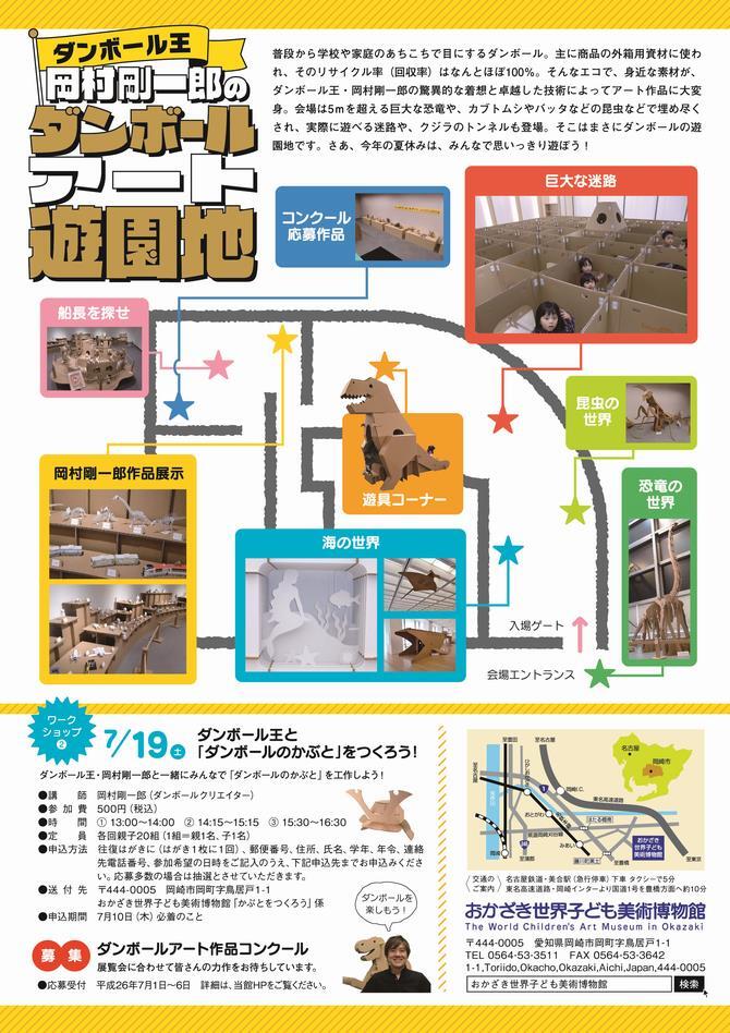 写真：ダンボール王岡村剛一郎のダンボールアート遊園地　チラシ裏面