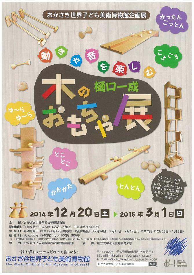 写真：樋口一成　木のおもちゃ展　チラシ表面