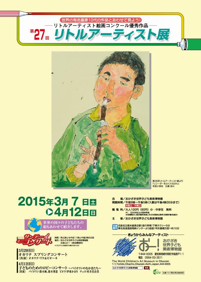 写真：第27回リトルアーティスト展　チラシ表