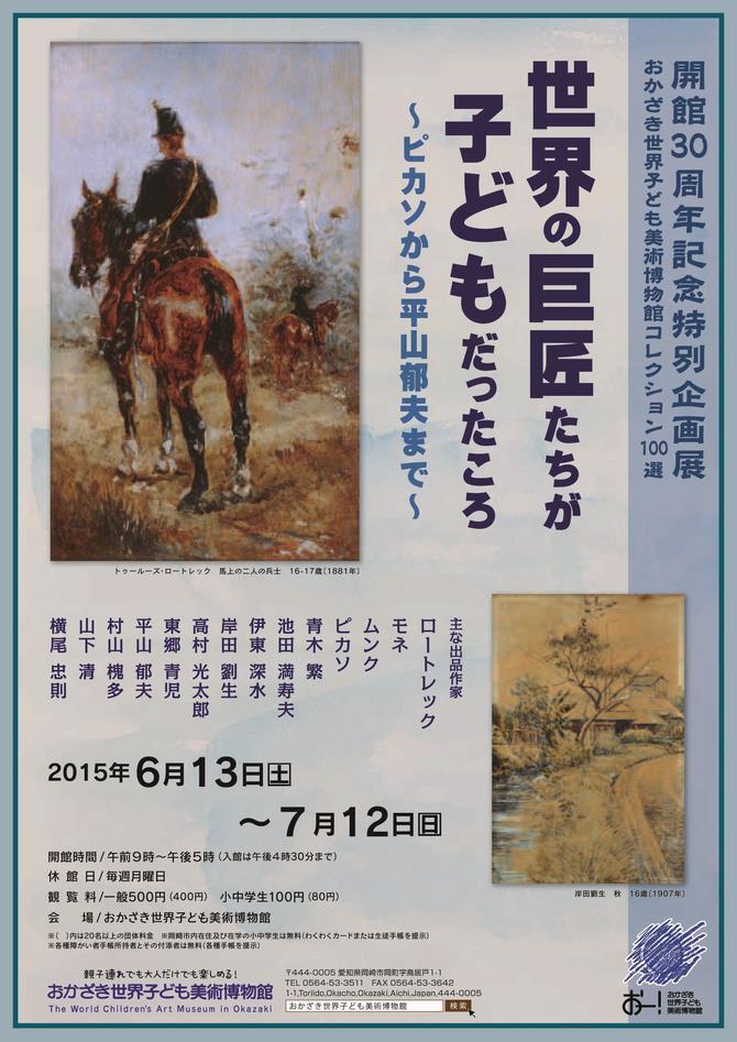 写真：おかざき世界子ども美術博物館コレクション100選展　チラシ表面