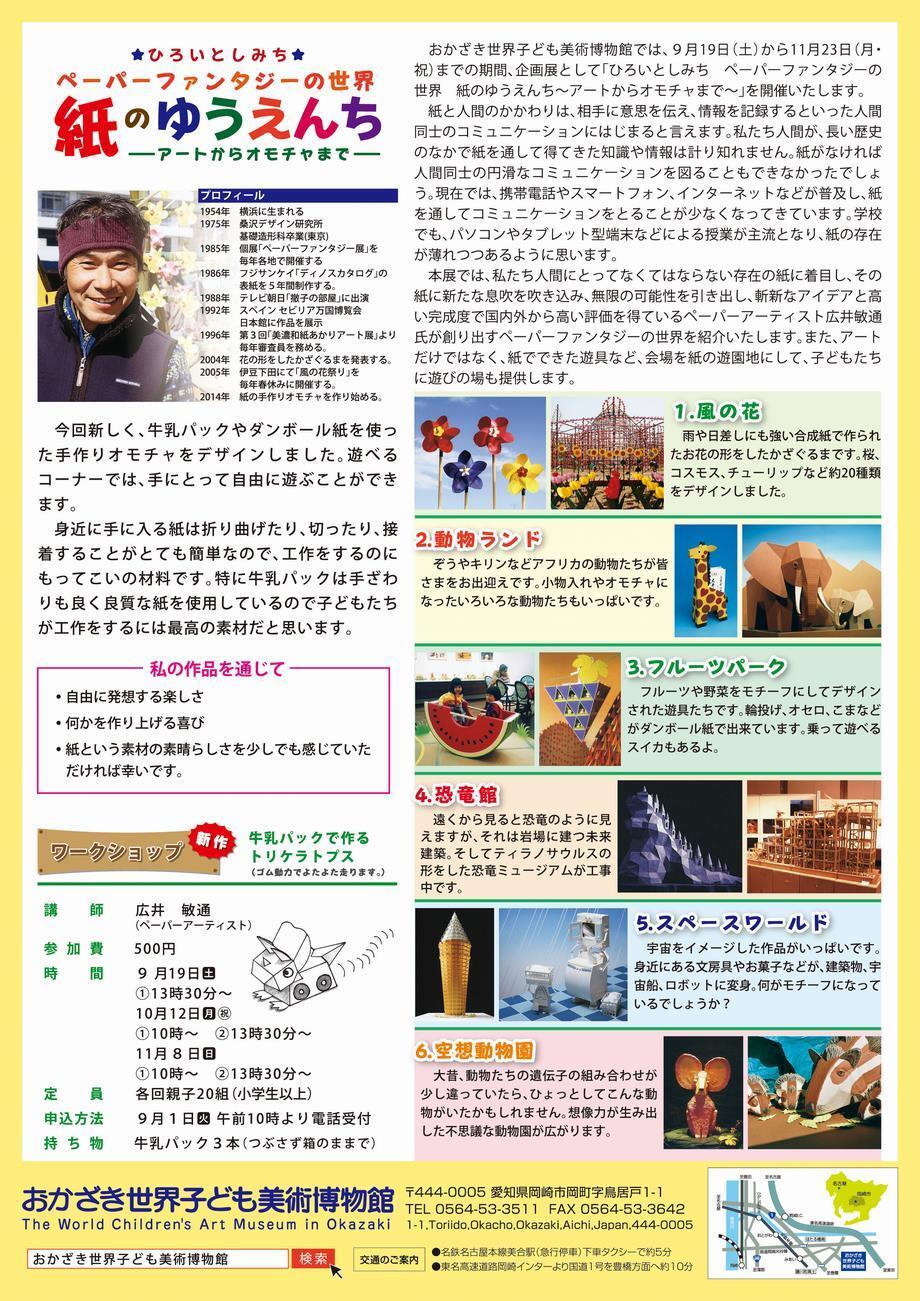 写真：ひろいとしみち　ペーパーファンタジーの世界　紙のゆうえんち　アートからオモチャまで　ちらし裏面