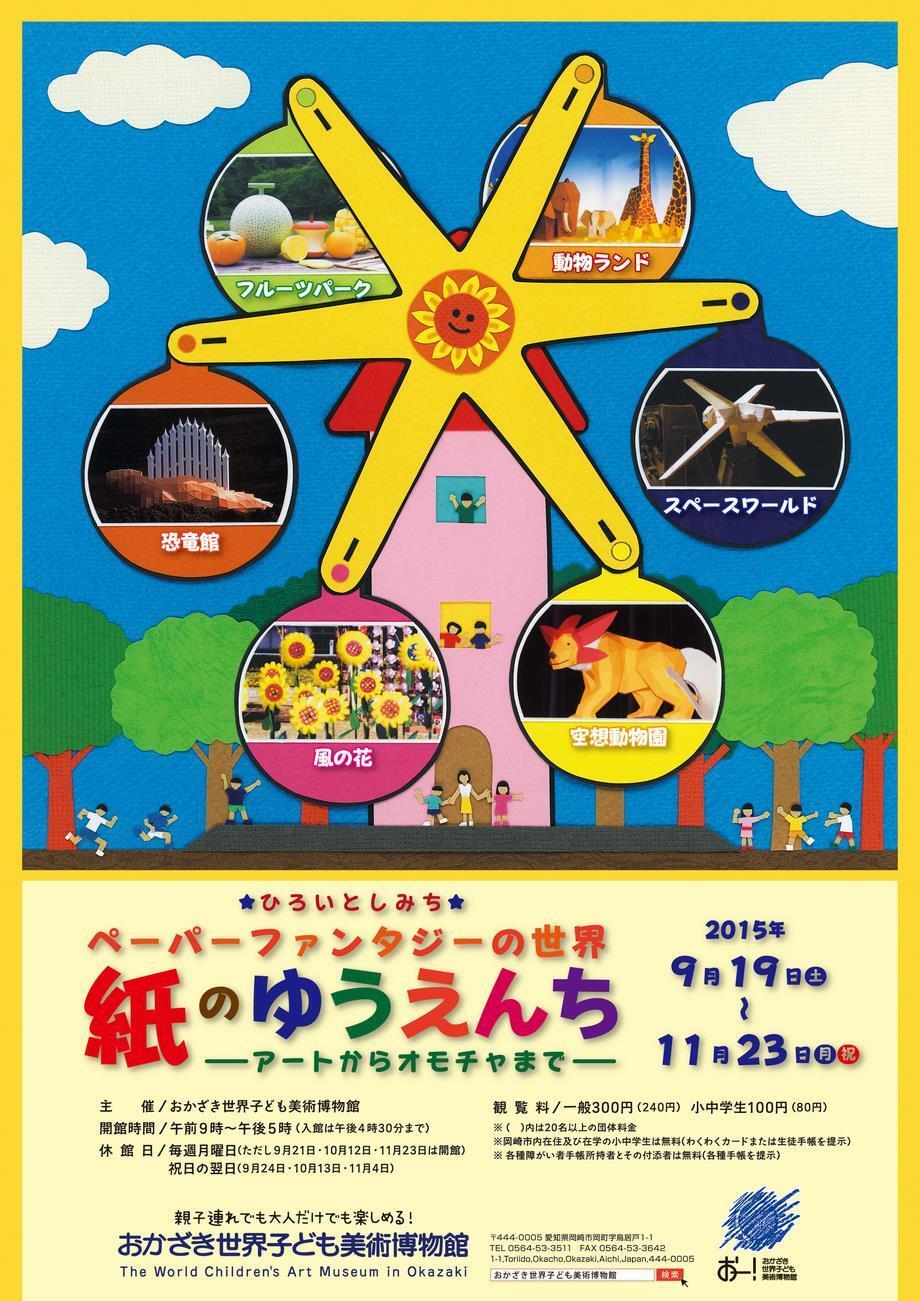 写真：ひろいとしみち　ペーパーファンタジーの世界　紙のゆうえんち　アートからオモチャまで　ちらし表面