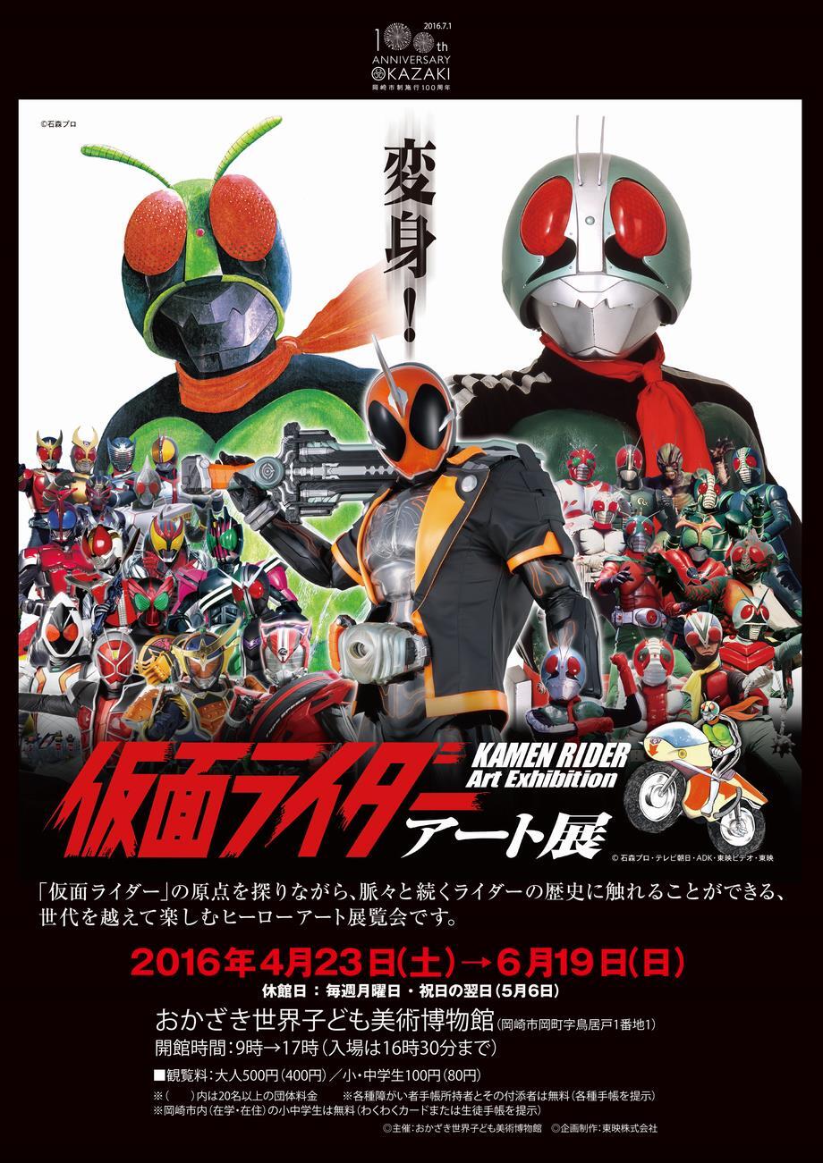 写真：市制100周年記念 仮面ライダーアート展　チラシ表