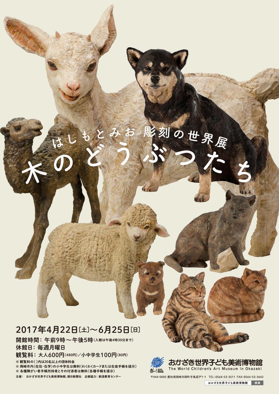 写真：はしもとみお彫刻の世界展　木のどうぶつたち　チラシ表