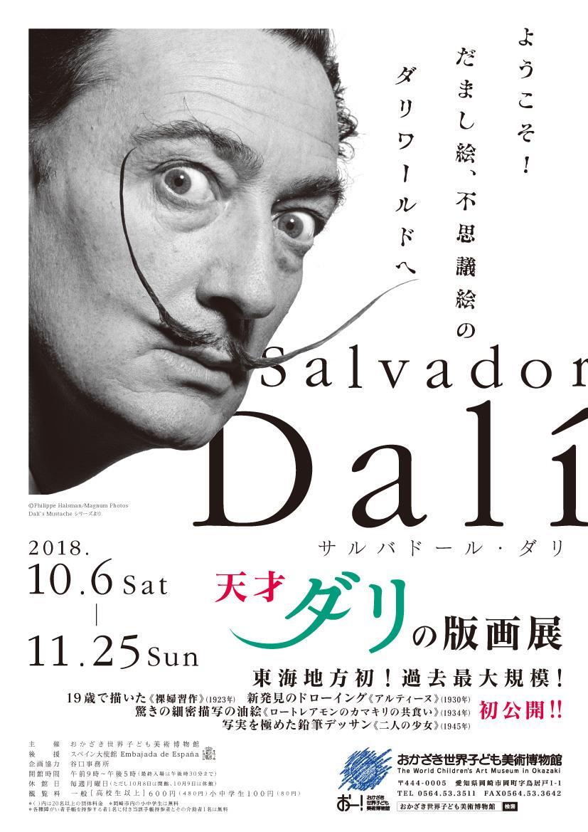 写真：天才ダリの版画展　チラシ表