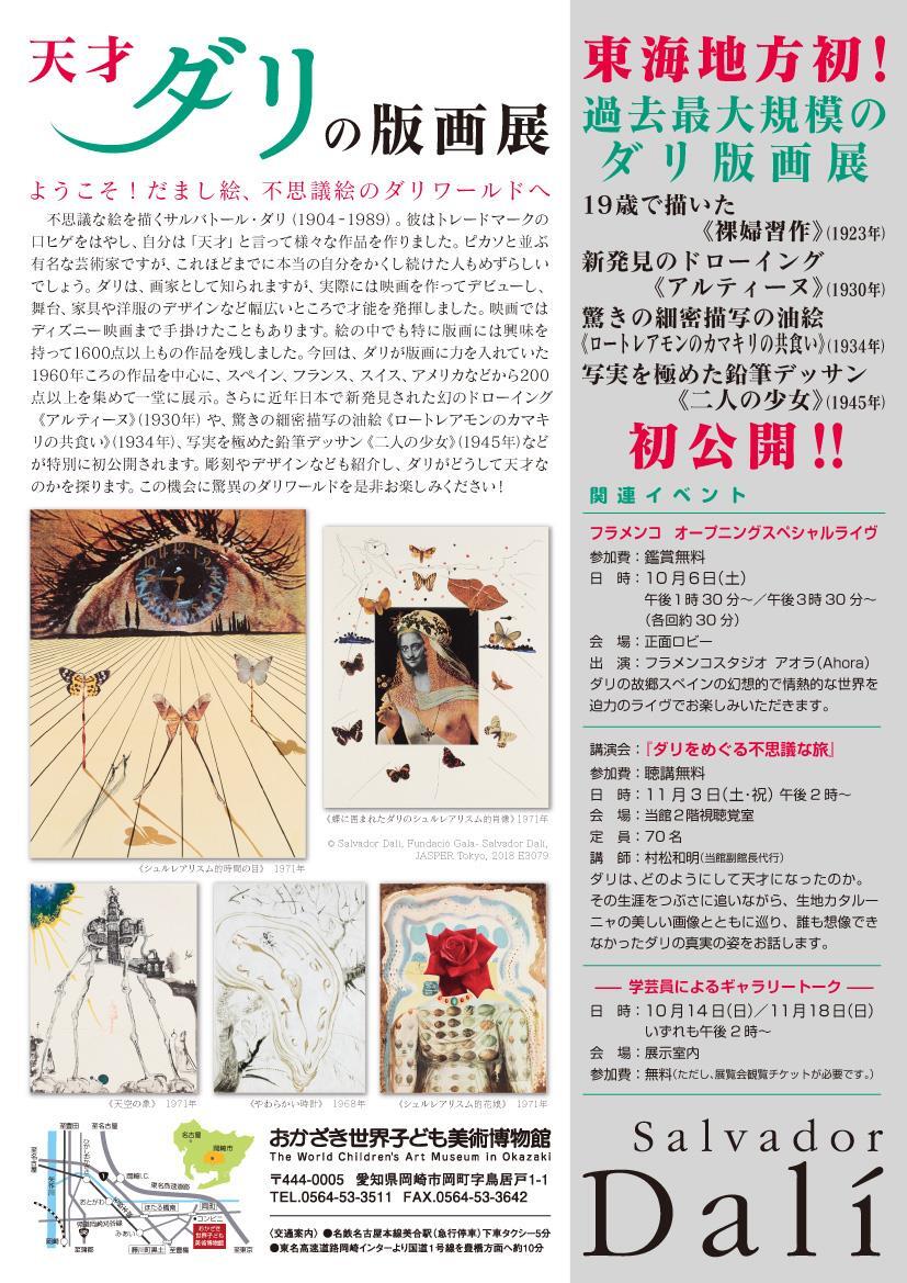 写真：天才ダリの版画展　チラシ裏