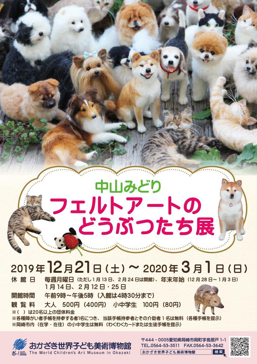 写真：中山みどり フェルトアートのどうぶつたち展　チラシ表