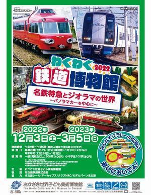 写真：わくわく鉄道博物館　チラシ