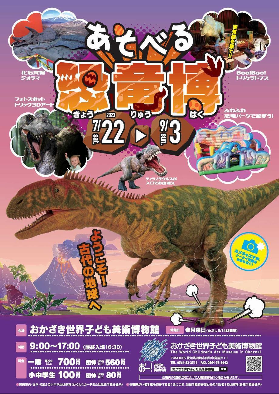写真：あそべる恐竜博　チラシ