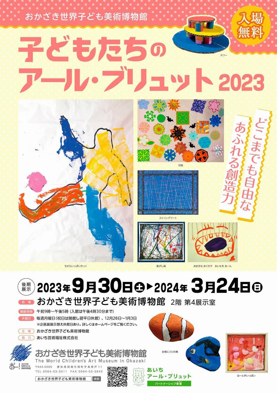 写真：「子どもたちのアール・ブリュット2023」後期展　チラシ