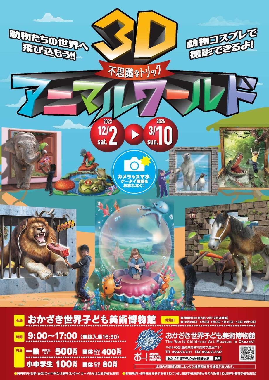 写真：3D　不思議なトリック　アニマルワールド展　チラシ