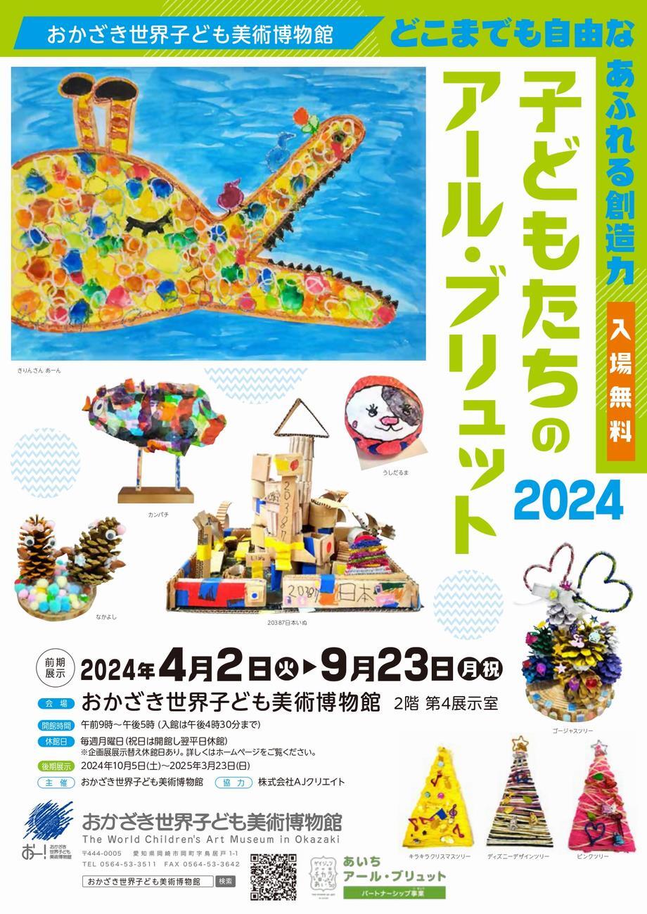 写真：「子どもたちのアール・ブリュット2024」前期展　チラシ