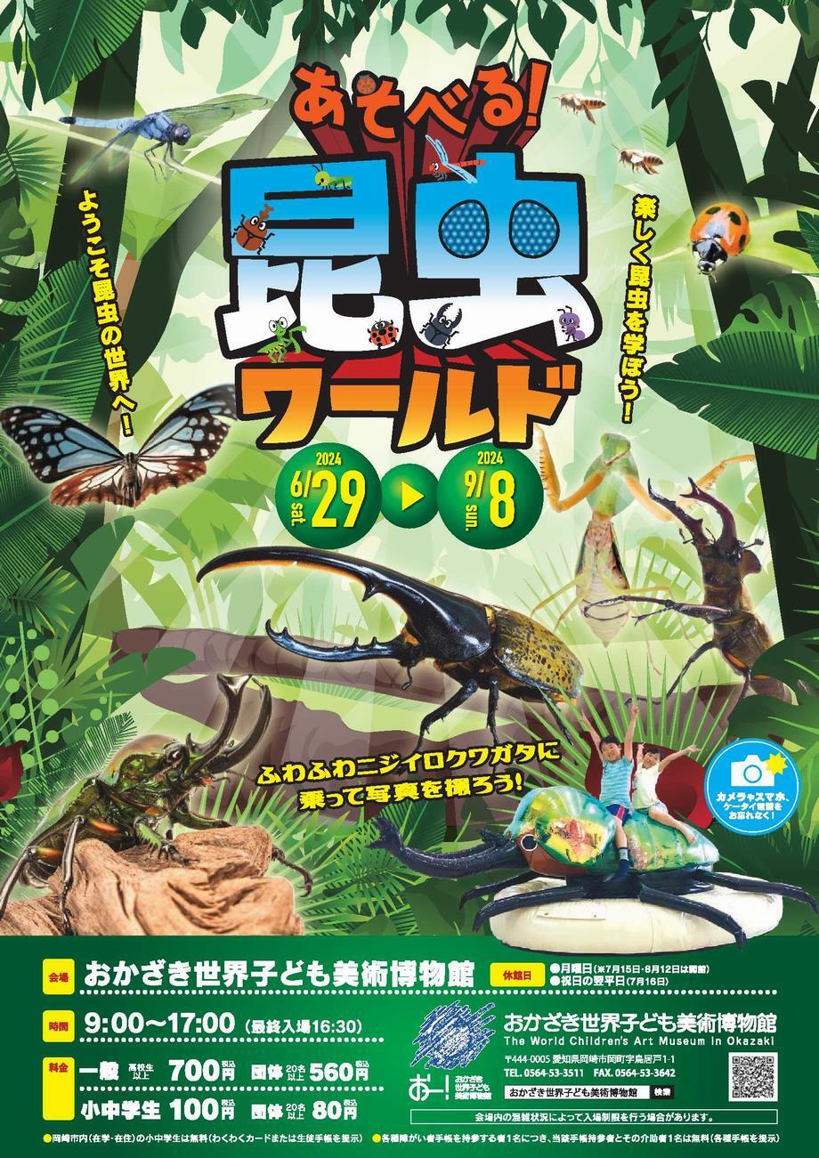 写真：昆虫ワールド　チラシ