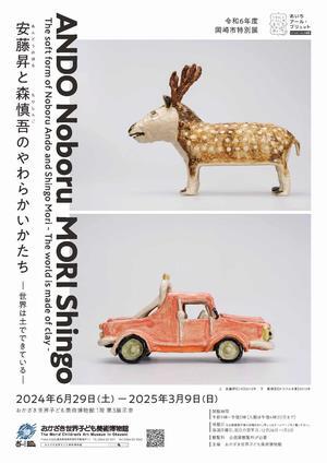 写真：安藤昇と森慎吾のやわらかいかたち　世界は土でできている　チラシ