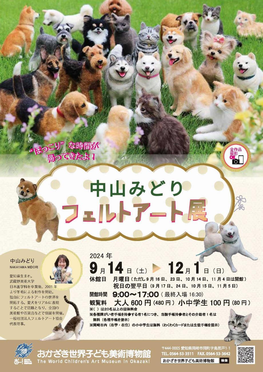 写真：中山みどりフェルトアート展　チラシ