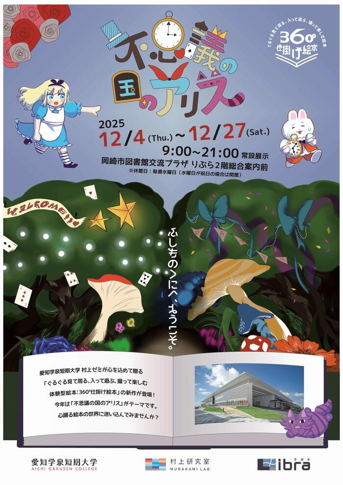 写真：絵本の世界に入って遊ぼう!! 360°仕掛け絵本「不思議の国のアリス」チラシ