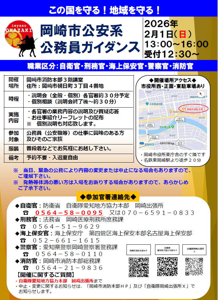 写真：岡崎市公安系公務員ガイダンス　チラシ