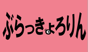イラスト：ぶらっきょろりん　ロゴ