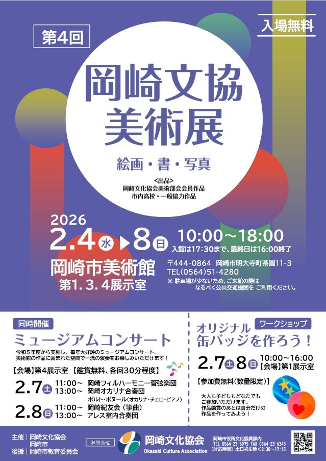 写真：第4回岡崎文協美術展チラシ