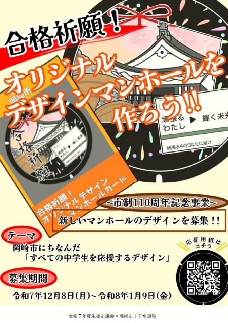 写真：「合格祈願・進路応援！マンホールデザイン」募集チラシ表面