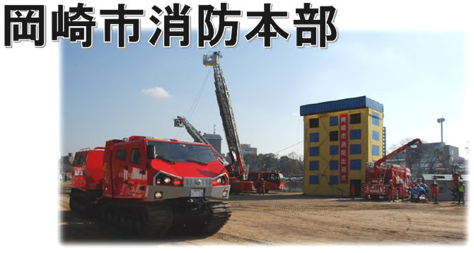 写真：岡崎市消防本部