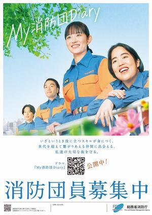 写真：消防団員募集中　チラシ