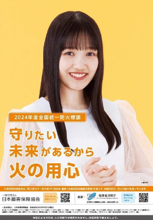 写真：2024年度全国統一防火標語　チラシ