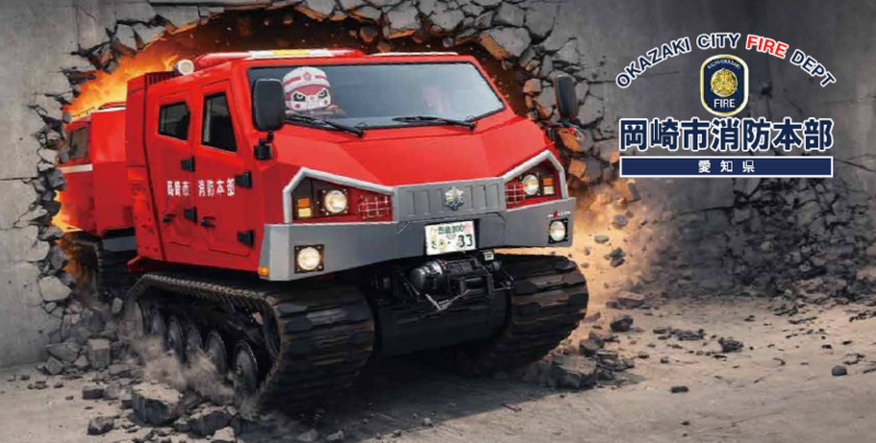 写真：岡崎市消防本部