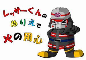 イラスト：レッサーくんのぬりえで火の用心