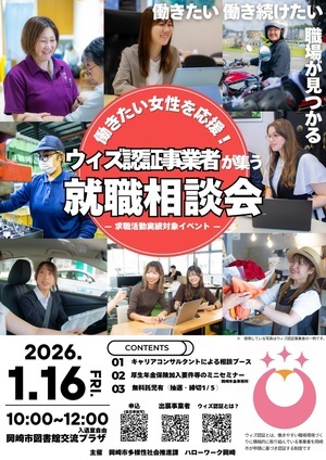 ウィズ認証事業者が集う就職相談会チラシ