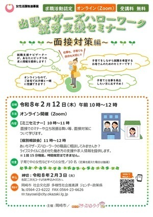 出張マザーズハローワーク　就労支援セミナー（面接対策編）チラシ