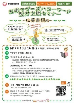 出張マザーズハローワーク就労支援セミナー（応募書類）チラシ