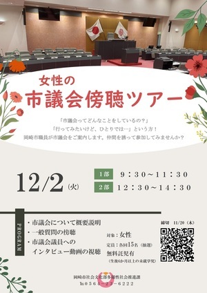 女性の市議会傍聴ツアーチラシ