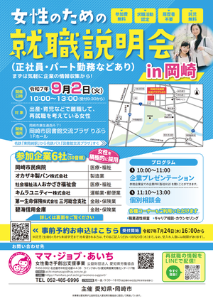 女性のための就職説明会in岡崎