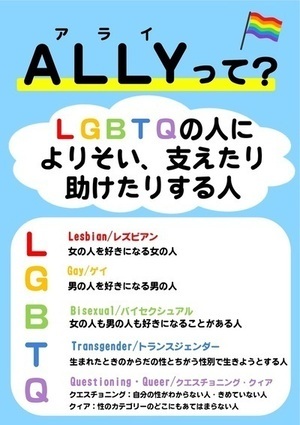 アライになろう