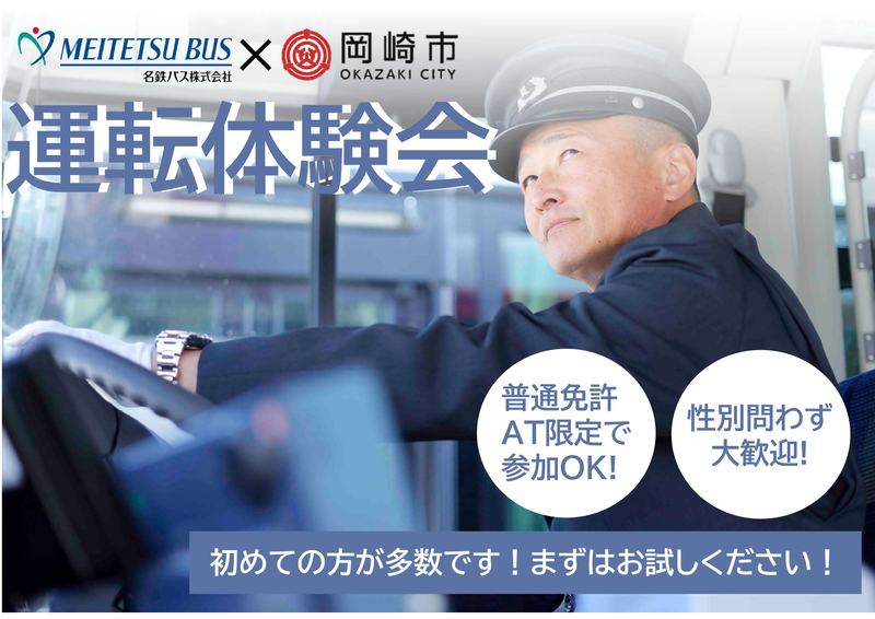 名鉄バス株式会社と連携して運転体験会を実施します。