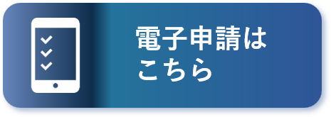 電子申請はこちら（外部リンク・新しいウィンドウで開きます）