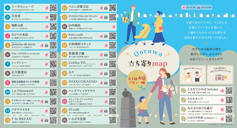 「QURUWA立ち寄りマップ～お子様お店デビュー編～」リーフレット外面