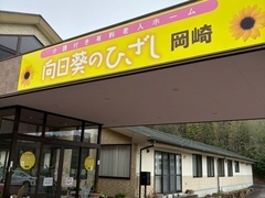 向日葵のひざし岡崎様の画像