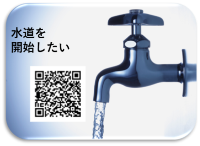 水道使用開始のオンライン申請サイトが開く画像（外部リンク・新しいウィンドウで開きます）
