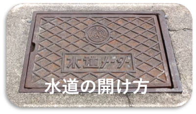 水道の開け方を解説するサイトが開く画像