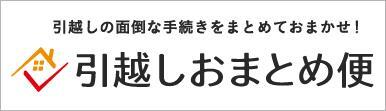 引っ越しの面倒な手続きをまとめておまかせ！引っ越しおまとめ便（外部リンク・新しいウィンドウで開きます）