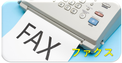 ファクスの画像