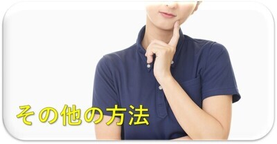 その他のお手続き方法の画像