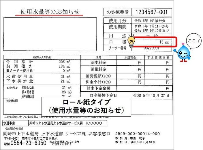 ロール紙タイプの使用水量等のお知らせに記載してある口径数の画像
