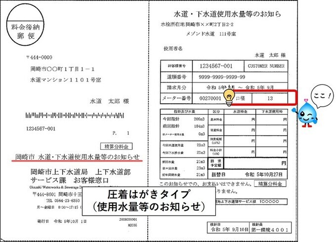 圧着はがきタイプの使用水量等のお知らせに記載してある口径数の画像