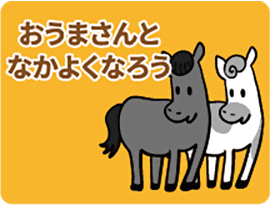 おうまさんとなかよくなろうのアイコン