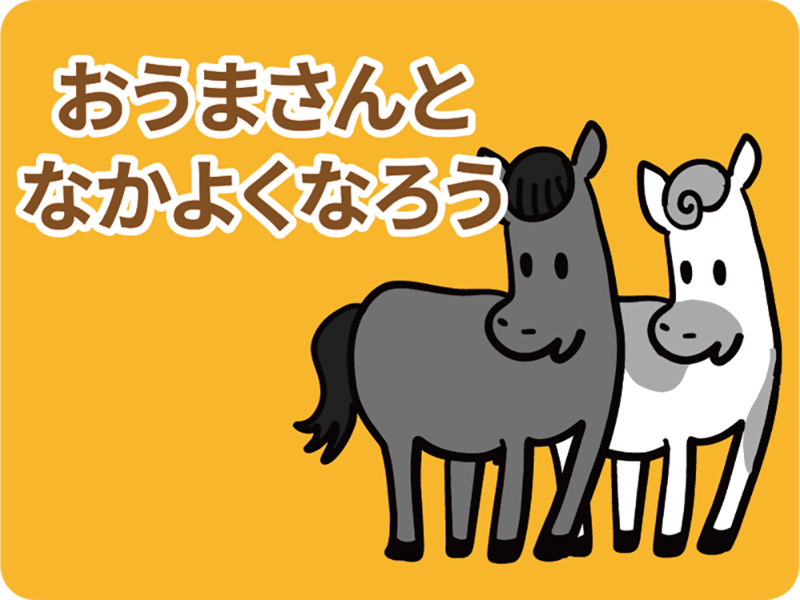 おうまさんとなかよくなろうの画像